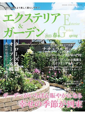 cover image of エクステリア＆ガーデン: (2023年春号)